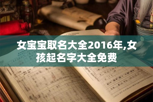 女宝宝取名大全2016年,女孩起名字大全免费