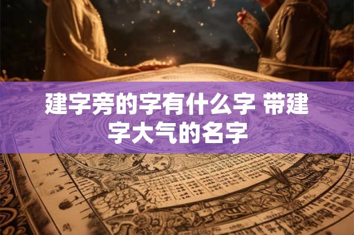 建字旁的字有什么字 带建字大气的名字