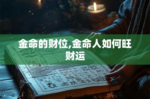 金命的财位,金命人如何旺财运