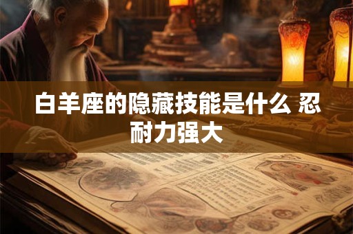 白羊座的隐藏技能是什么 忍耐力强大