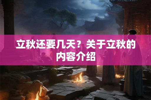 立秋还要几天？关于立秋的内容介绍