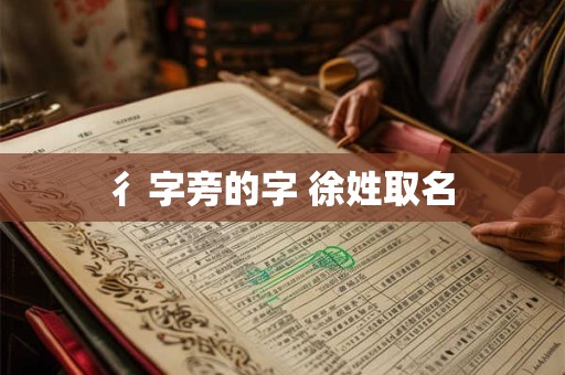 彳字旁的字 徐姓取名 彳字旁的字 徐姓取名