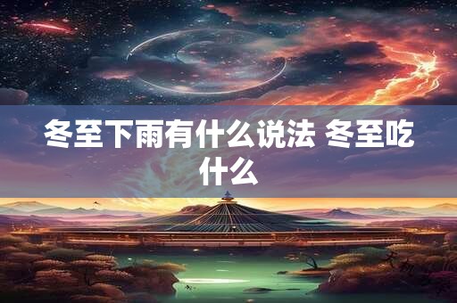 冬至下雨有什么说法 冬至吃什么