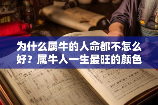 为什么属牛的人命都不怎么好？属牛人一生最旺的颜色