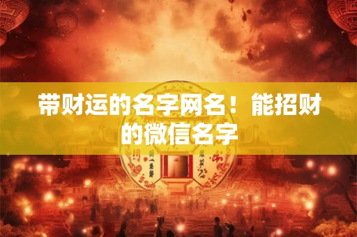 带财运的名字网名！能招财的微信名字