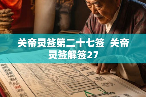 关帝灵签第二十七签  关帝灵签解签27