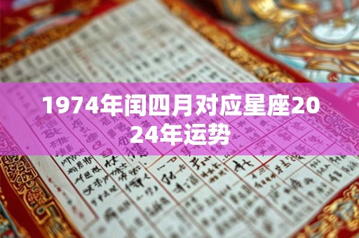 1974年闰四月对应星座2024年运势