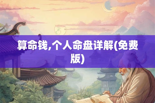 算命钱,个人命盘详解(免费版)