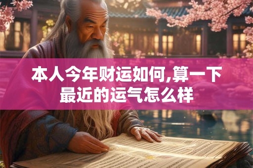 本人今年财运如何,算一下最近的运气怎么样