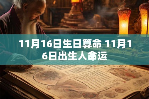 11月16日生日算命 11月16日出生人命运