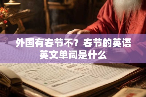 外国有春节不？春节的英语英文单词是什么