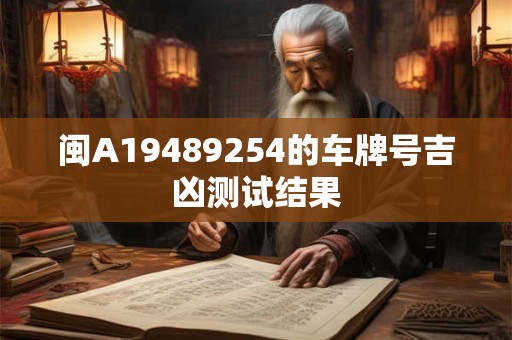 闽A19489254的车牌号吉凶测试结果