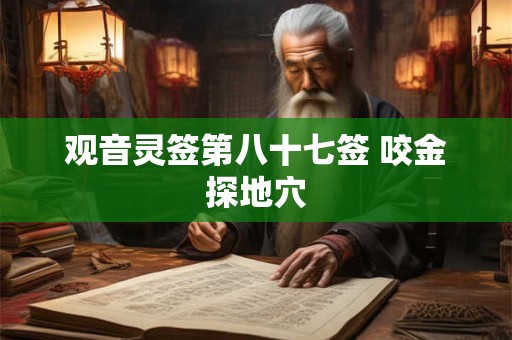 观音灵签第八十七签 咬金探地穴