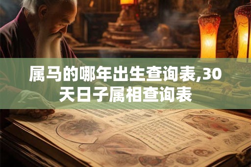 属马的哪年出生查询表,30天日子属相查询表