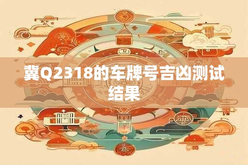 冀Q2318的车牌号吉凶测试结果
