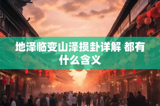 地泽临变山泽损卦详解 都有什么含义