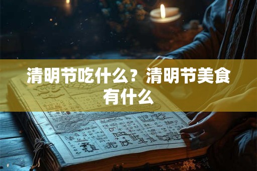 清明节吃什么？清明节美食有什么