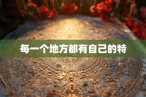 每一个地方都有自己的特