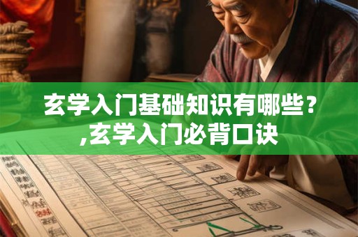 玄学入门基础知识有哪些？,玄学入门必背口诀