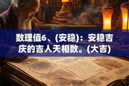 数理值6、(安稳)：安稳吉庆的吉人天相数。(大吉)