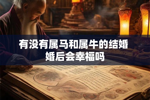 有没有属马和属牛的结婚 婚后会幸福吗