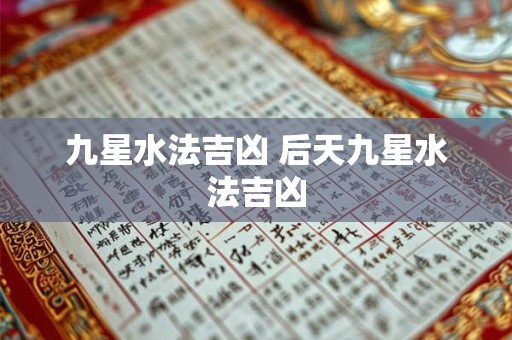九星水法吉凶 后天九星水法吉凶