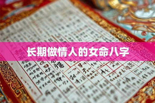 长期做情人的女命八字