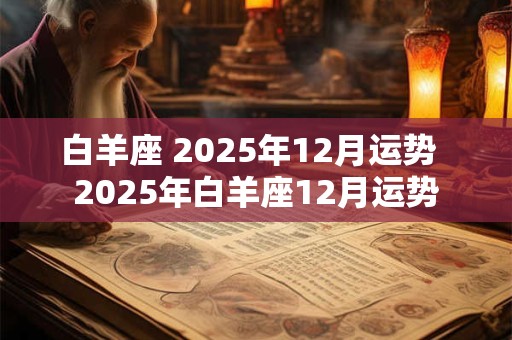 白羊座 2025年12月运势  2025年白羊座12月运势