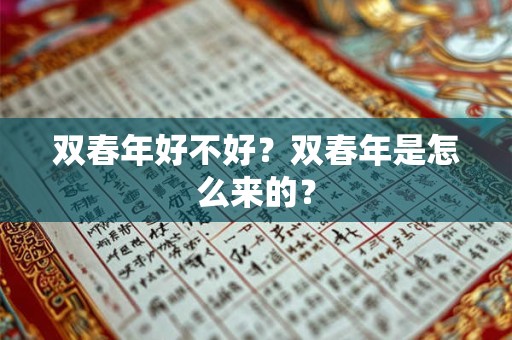 双春年好不好？双春年是怎么来的？