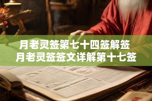 月老灵签第七十四签解签 月老灵签签文详解第十七签：重德轻财