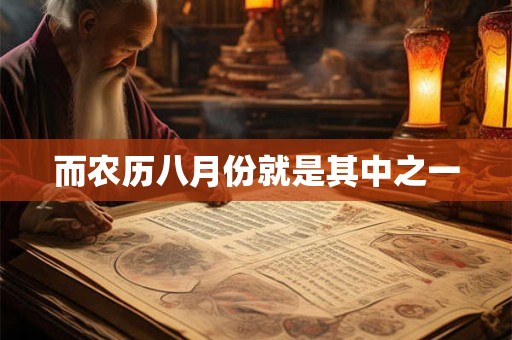 而农历八月份就是其中之一