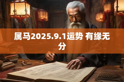 属马2025.9.1运势 有缘无分