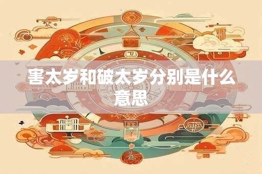 害太岁和破太岁分别是什么意思