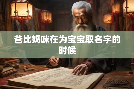 爸比妈咪在为宝宝取名字的时候 爸比妈咪在为宝宝取名字的时候