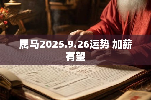 属马2025.9.26运势 加薪有望