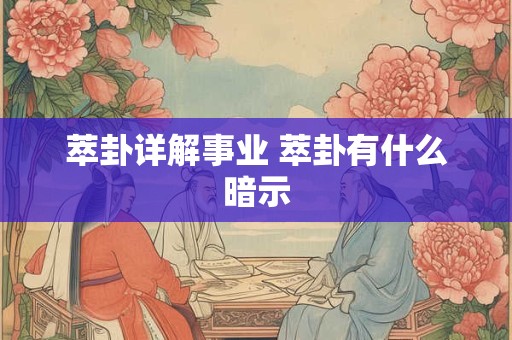 萃卦详解事业 萃卦有什么暗示