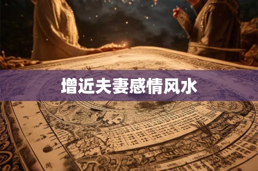 增近夫妻感情风水