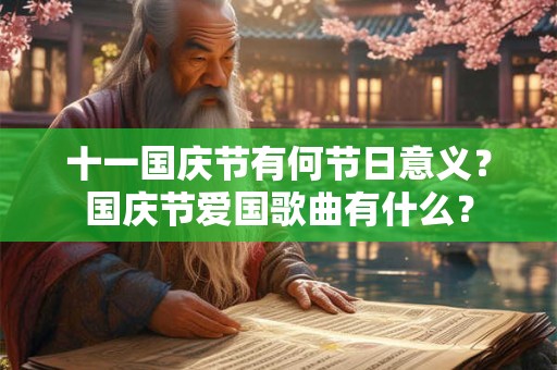 十一国庆节有何节日意义？国庆节爱国歌曲有什么？