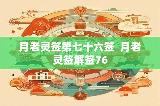 月老灵签第七十六签  月老灵签解签76