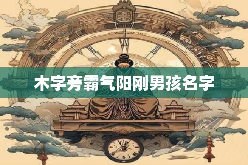 木字旁霸气阳刚男孩名字