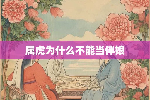 属虎为什么不能当伴娘