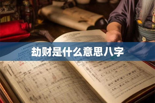 劫财是什么意思八字