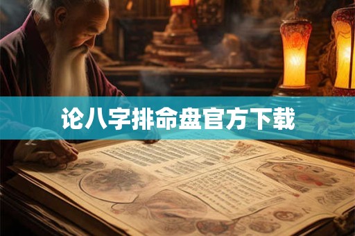 论八字排命盘官方下载