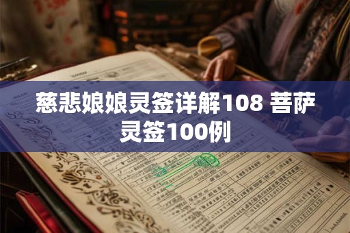 慈悲娘娘灵签详解108 菩萨灵签100例