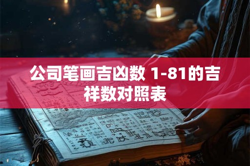 公司笔画吉凶数 1-81的吉祥数对照表