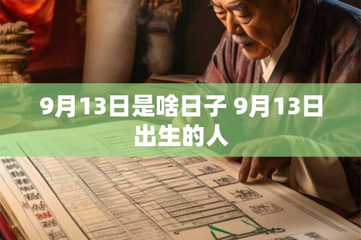 9月13日是啥日子 9月13日出生的人