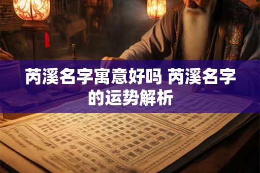 芮溪名字寓意好吗 芮溪名字的运势解析
