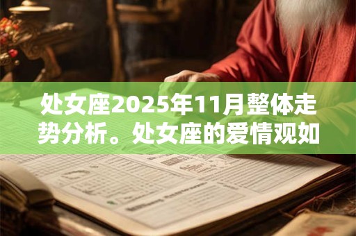 处女座2025年11月整体走势分析。处女座的爱情观如何？