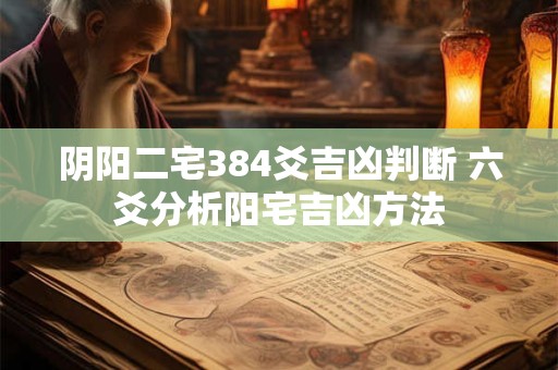 阴阳二宅384爻吉凶判断 六爻分析阳宅吉凶方法