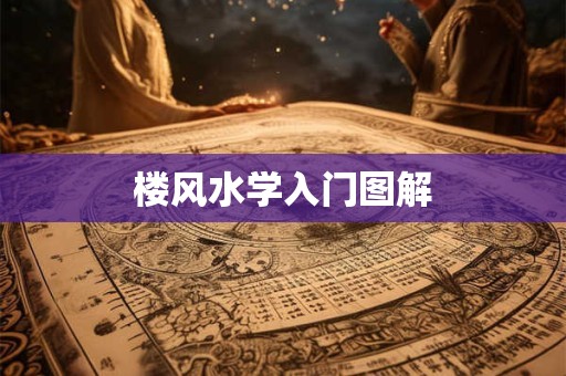 楼风水学入门图解